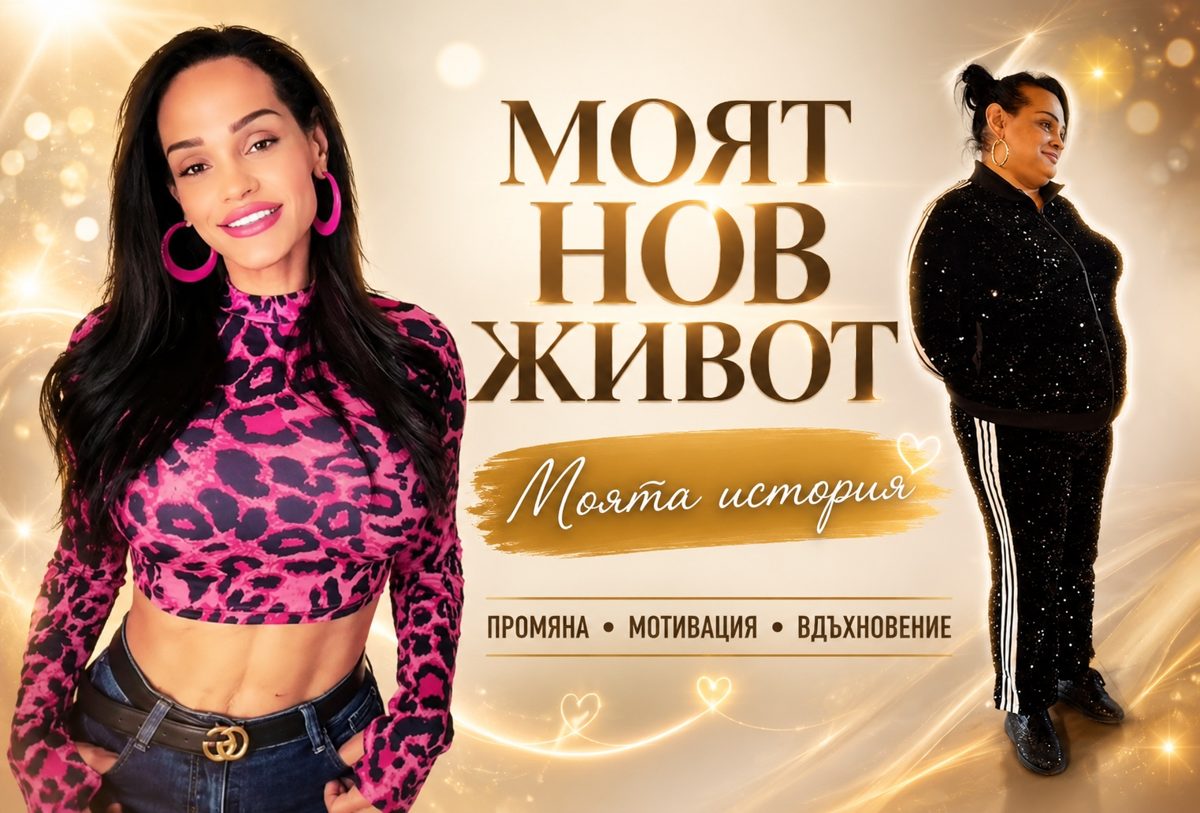 Глория – Стомашен ръкав · Пластична хирургия · Естетика на зъбите
