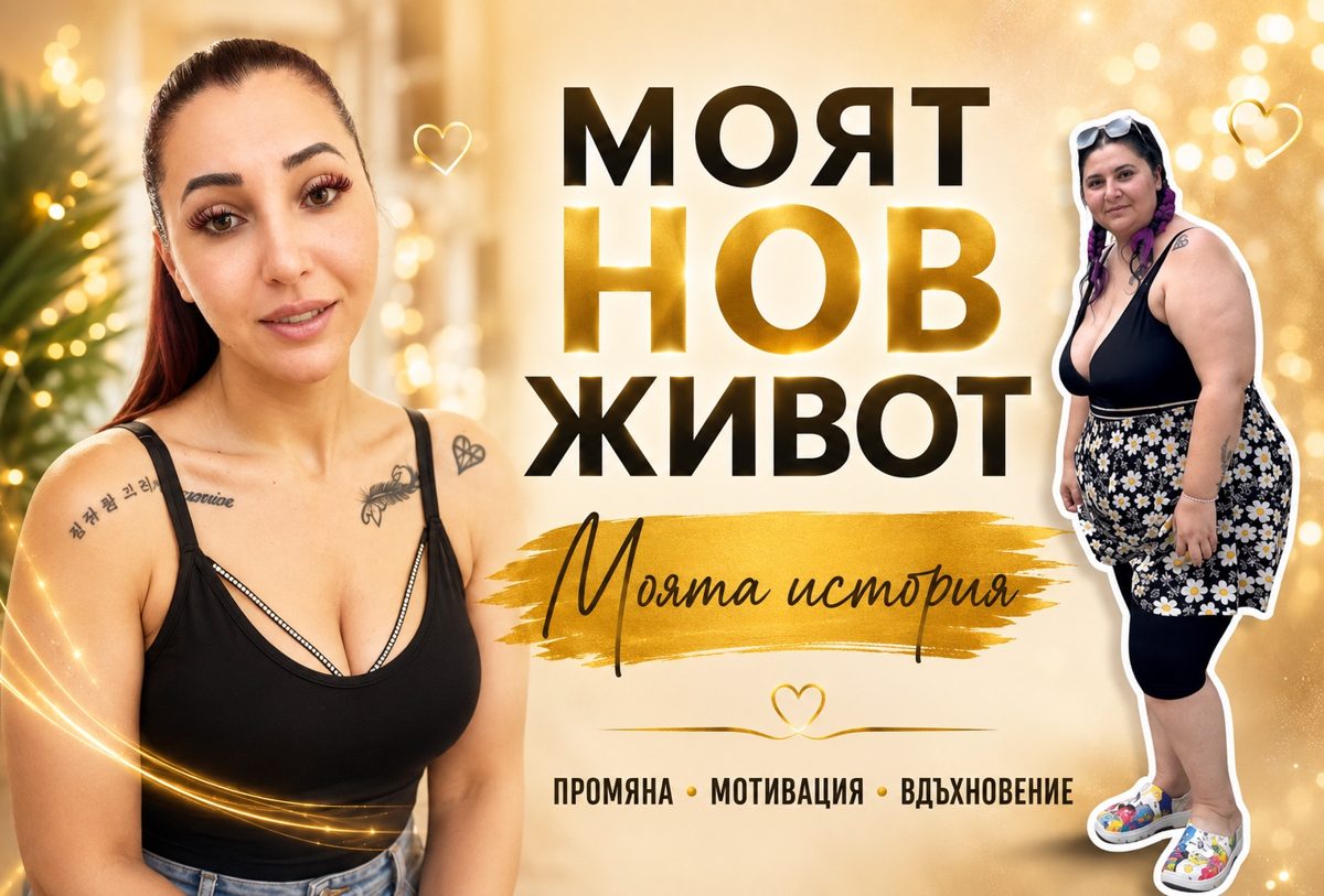 Мария – Стомашен ръкав